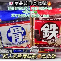 在飛比找蝦皮購物優惠-🇯🇵日本代購🔥超人氣營養餅乾🍪威化餅 健康 營養 餅乾 含鈣