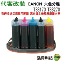 在飛比找蝦皮商城優惠-CANON 代客安裝連續供墨系統 適用TS8270等機種