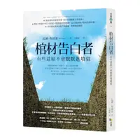 在飛比找蝦皮商城優惠-棺材告白者：有些遺願不會默默進墳墓(比爾埃德加Bill Ed