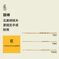 在飛比找蝦皮商城優惠-【匠】TATOO STYLE SERIES系列 原木鼓棒 刺