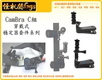 在飛比找Yahoo!奇摩拍賣優惠-怪機絲 CamBra C組 穿戴式穩定器套件系列 穿戴 穩定