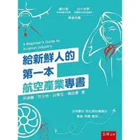 在飛比找蝦皮商城優惠-給新鮮人的第一本航空產業專書