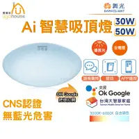 在飛比找蝦皮購物優惠-舞光 Ai智慧吸頂燈 燈具 30W 50W LED 吸頂燈 