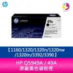 HP Q5949A / 49A 原廠黑色碳粉匣1160/1320/1320N/1320NW/1320TN/3392