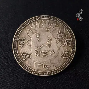 真銀中元軍務院撫軍長唐繼堯擁護共和紀念三錢六分唐正唐軍長銀幣| 協貿