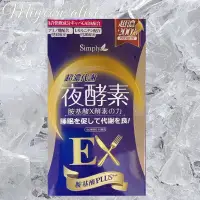 在飛比找蝦皮購物優惠-【Simply 新普利】夜間代謝酵素錠 / 超濃代謝夜酵素錠