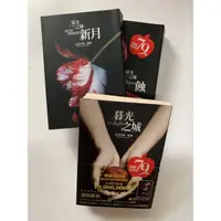 在飛比找蝦皮購物優惠-暮光之城 史蒂芬妮梅爾 1到3集