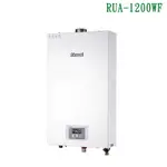 林內RUA-1200WF屋內強制排氣型熱水器(12L)【全台安裝】