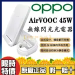 【限時特價】OPPO AIRVOOC 45W 無線充電盤 超級無線閃充 原裝快充充電器 無線充電底座 立式無線充電器