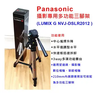 國際牌 Panasonic 原廠 LUMIX G NVJ-DSLR2012 相機 望遠鏡 攝影機 三腳架 支架