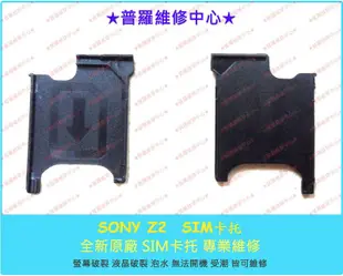 Sony XPeria Z2 防水手機 L50W全新原廠 sim卡托 sim卡托