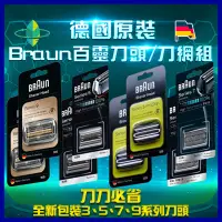 在飛比找蝦皮購物優惠-[德國原裝]Braun百靈刀頭/刀網組 32S/32B/52