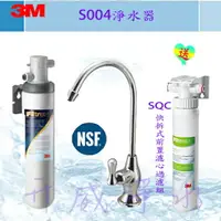 在飛比找樂天市場購物網優惠-【台南專區】3M S004 淨水器【3M快拆式前置PP過濾組