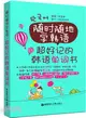 超好記的韓語單詞書(附MP3下載)（簡體書）