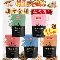 在飛比找蝦皮購物優惠-關健時刻【養生大補帖】100g漢方食補 犬 貓用 5種配方 