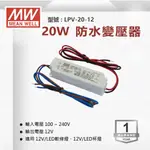 【奇亮科技】明緯 20W  防水型 12V工業電源供應器 變壓器 驅動器安定器 軟條燈 LPV-20-12