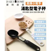 在飛比找樂天市場購物網優惠-【黛琍居家】湯匙電子秤 烘焙料理 DIY料理 食材秤重 湯匙