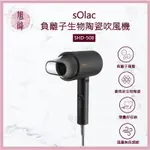 ⎮旭峰美妝⎮ SOLAC 🇪🇸正品公司貨｜無風段陶瓷負離子吹風機 SHD-508 自調風量 高濃度負離子