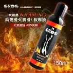 【送280ML潤滑液】德國EROS ‧ WARMING 一吹就熱 助燃愛火潤滑/ 按摩 絲滑潤滑液 150ML