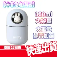 在飛比找蝦皮商城優惠-現貨 免運 米飛兔 加濕器 米菲兔 Miffy 藍色 加濕機