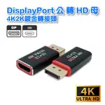 DP-15  DISPLAYPORT公轉HD母4K2K(鍍金)轉接頭