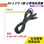 台灣速發 雙向互通 DC延長線 5.5*2.1 兼容5.5*2.5 DC充電線 DC公轉母 WIFI 監視器 風扇