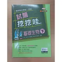 在飛比找蝦皮購物優惠-#二手 高中 期中 月考 學測 試題挖挖哇基礎生物下