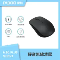 在飛比找PChome24h購物優惠-Rapoo 雷柏 M20 PLUS SILENT 靜音無線滑