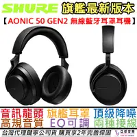 在飛比找蝦皮商城優惠-舒爾 Shure Aonic 50 Gen 2 耳罩式 藍牙