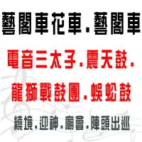 在飛比找樂天市場購物網優惠-@【電音三太子 宋江陣 電子花車 省思團 神龍團 藝閣車 轎