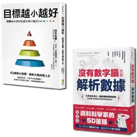 在飛比找PChome24h購物優惠-聰明目標設定套書：目標越小越好與沒有數字腦，也能輕鬆解析數據