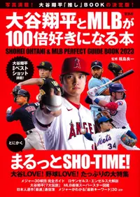 在飛比找誠品線上優惠-大谷翔平とMLBが100倍好きになる本