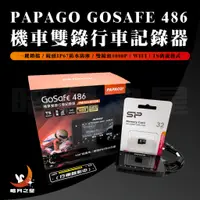 在飛比找蝦皮購物優惠-PAPAGO GOSAFE 486 機車雙錄行車紀錄器 附3