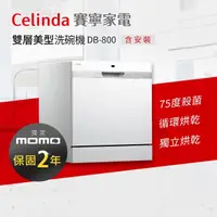 在飛比找momo購物網優惠-【Celinda 賽寧家電】8人份雙層美型洗碗機DB-800