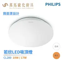 在飛比找樂天市場購物網優惠-飛利浦 PHILIPS CL200 LED 若欣 吸頂燈 1