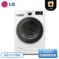 在飛比找環球Online優惠-【LG樂金】15公斤◆WiFi蒸洗脫變頻滾筒洗衣機◆冰磁白(