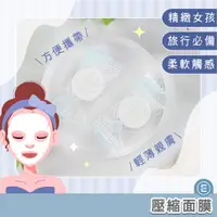 在飛比找蝦皮購物優惠-Eunice【現貨秒出】壓縮面膜 面膜 保濕面膜 補水面膜 