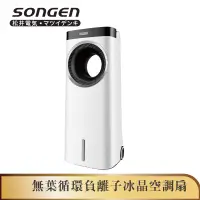 在飛比找蝦皮商城優惠-【SONGEN松井】無葉循環負離子冰晶空調扇/水冷扇/循環扇