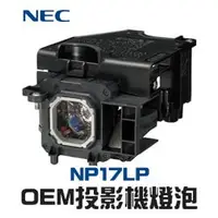 在飛比找PChome商店街優惠-【NEC】NP17LP OEM投影機燈泡組 | M350XS