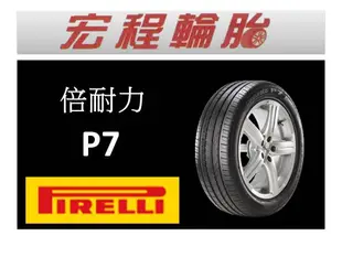 【宏程輪胎】PIRLLI 倍耐力 225/60-17  99V P7 R-F 失壓續跑胎