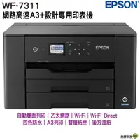 在飛比找ETMall東森購物網優惠-EPSON WF-7311 四色防水 網路高速A3+設計專用