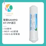 聲寶牌 SAMPO KT-PP濾芯