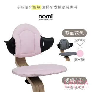 【丹麥Nomi】多階段兒童成長學習椅-加購配件 椅墊 躺椅墊 nomi椅墊 nomi 躺椅布套 nomi躺椅