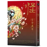 在飛比找蝦皮商城優惠-怪(全新翻譯.專文解說)(宮部美幸(Miyabe Miyuk