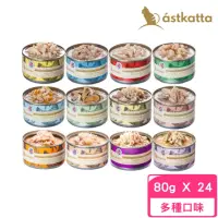 在飛比找momo購物網優惠-【astkatta冰島】健康主食罐頭 80g*24罐組〈全齡