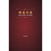 在飛比找蝦皮購物優惠-【書適】昨是今是 / 顏慶章 著 / 書林出版