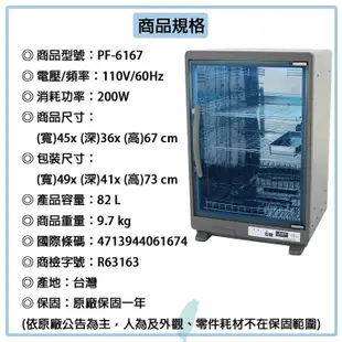 友情牌 82公升全機不鏽鋼三層紫外線烘碗機 PF-6167 ~台灣製 (4.6折)