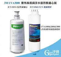 在飛比找樂天市場購物網優惠-[淨園] 3M UVA3000 紫外線殺菌淨水器替換濾心+燈