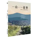 一山一故事：科技人的歷史旅記(高雄明儀)