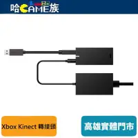 在飛比找蝦皮購物優惠-XBOX ONE KINECT for Window轉接器 